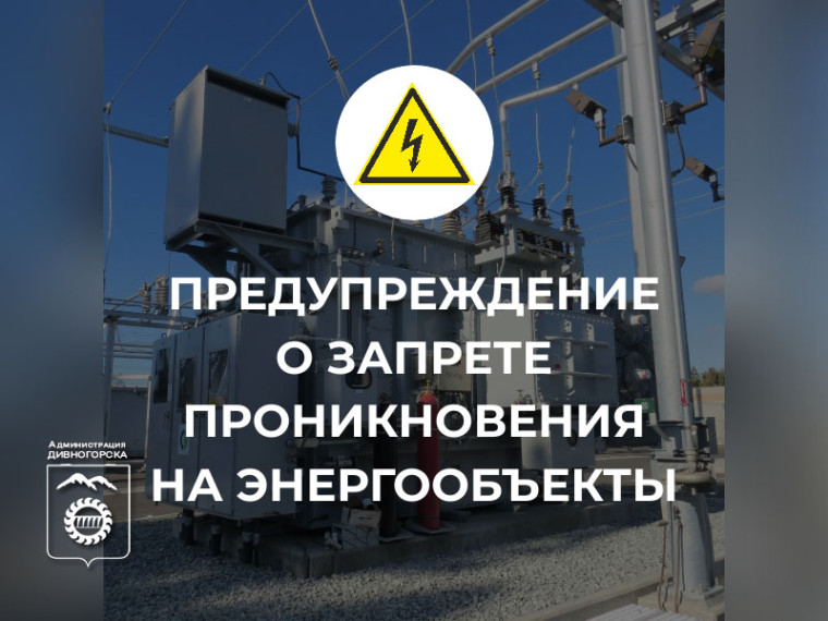 Напоминаем о запрете проникновения на энергетические объекты..