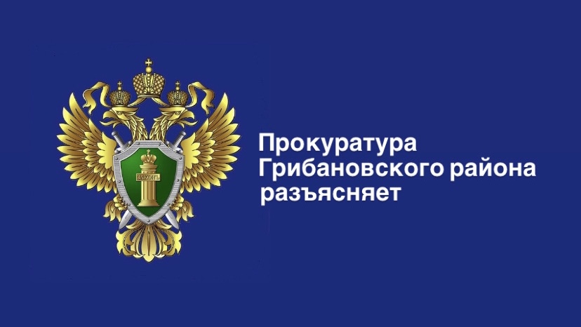 Прокуратура Грибановского района разъясняет: .