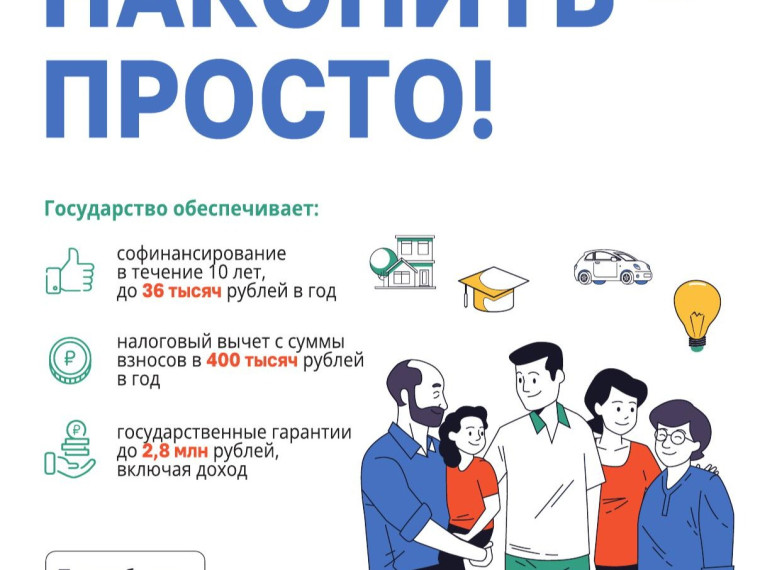 Программа долгосрочных сбережений.